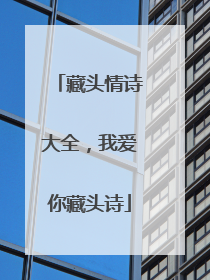 藏头情诗大全，我爱你藏头诗
