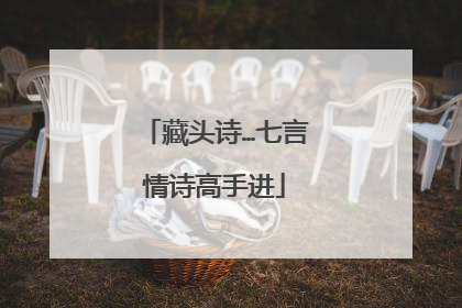 藏头诗…七言情诗高手进
