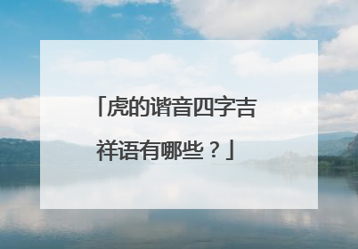 虎的谐音四字吉祥语有哪些？