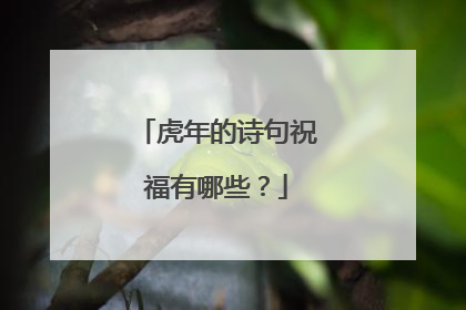 虎年的诗句祝福有哪些？