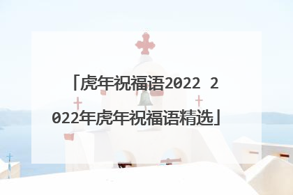 虎年祝福语2022 2022年虎年祝福语精选