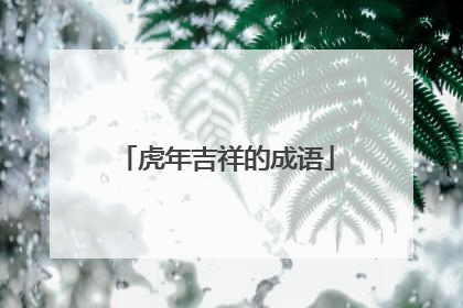 虎年吉祥的成语