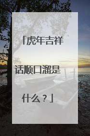 虎年吉祥话顺口溜是什么？