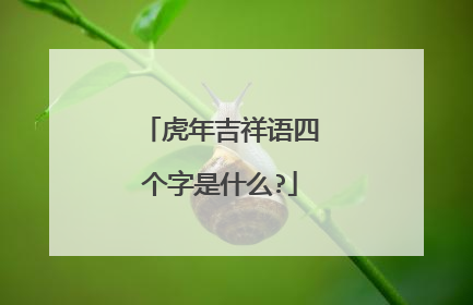 虎年吉祥语四个字是什么?