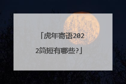 虎年寄语2022简短有哪些?