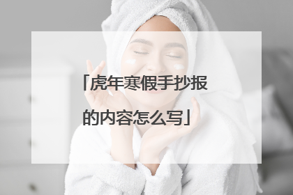 虎年寒假手抄报的内容怎么写