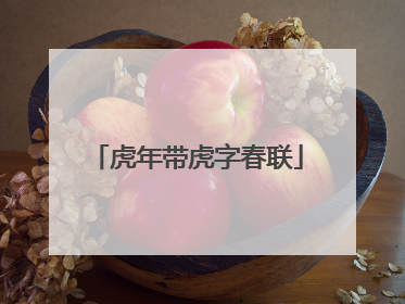 虎年带虎字春联