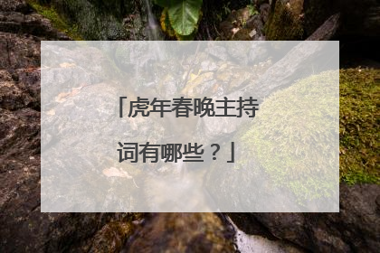 虎年春晚主持词有哪些?