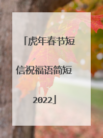 虎年春节短信祝福语简短2022