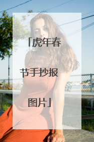虎年春节手抄报图片