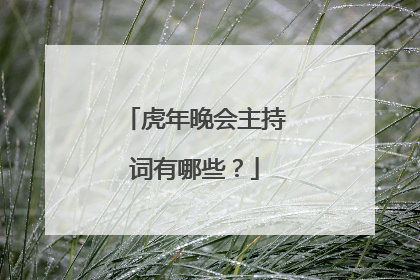虎年晚会主持词有哪些?