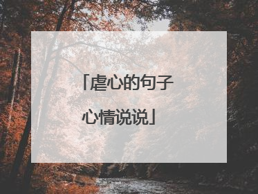 虐心的句子心情说说