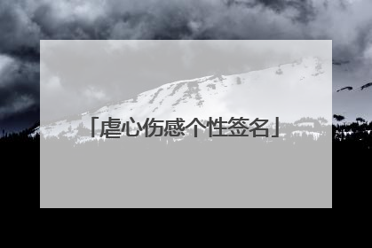 虐心伤感个性签名