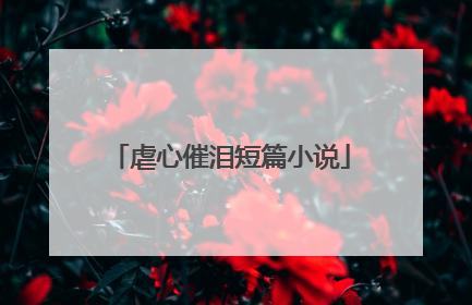 虐心催泪短篇小说