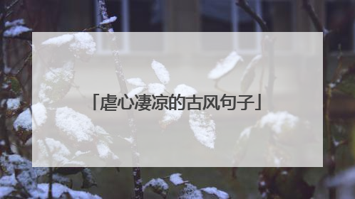 虐心凄凉的古风句子