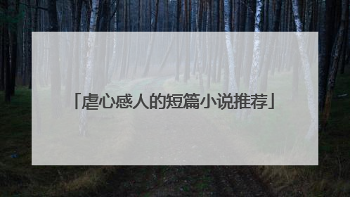 虐心感人的短篇小说推荐