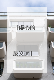 虚心的反义词