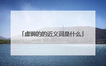 虚弱的的近义词是什么