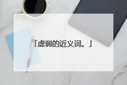 虚弱的近义词。