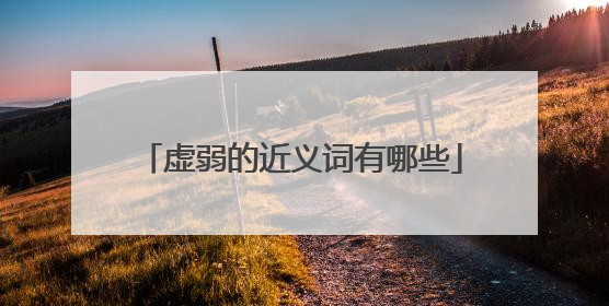虚弱的近义词有哪些