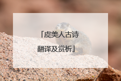 虞美人古诗翻译及赏析