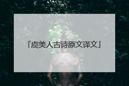 虞美人古诗原文译文