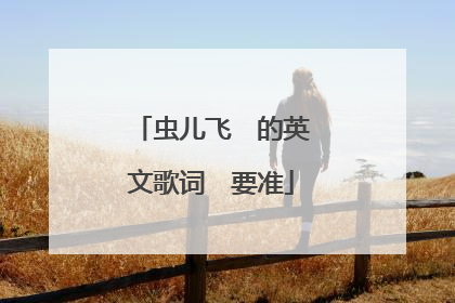 虫儿飞　的英文歌词　要准