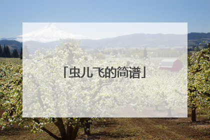 虫儿飞的简谱