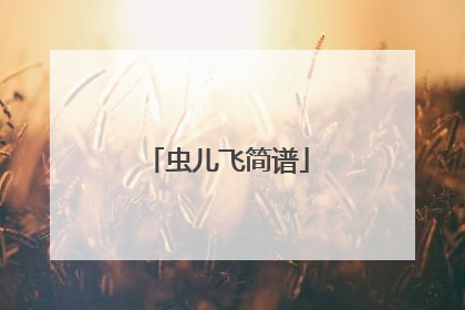 虫儿飞简谱