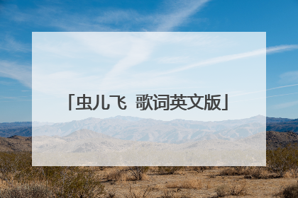 虫儿飞 歌词英文版