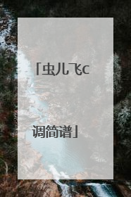 虫儿飞C调简谱