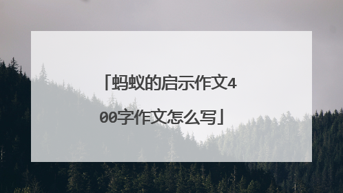 蚂蚁的启示作文400字作文怎么写
