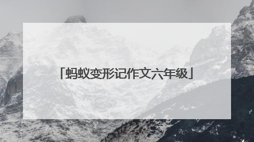 蚂蚁变形记作文六年级