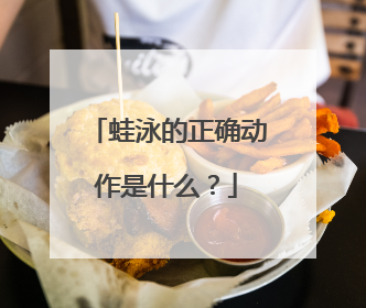 蛙泳的正确动作是什么?