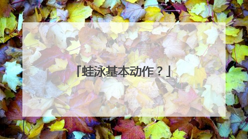 蛙泳基本动作?