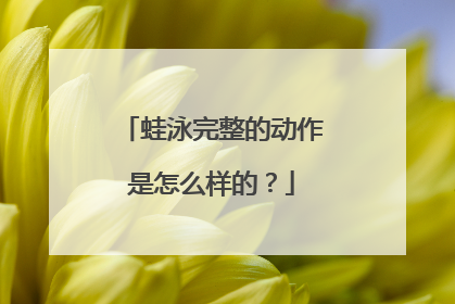 蛙泳完整的动作是怎么样的?