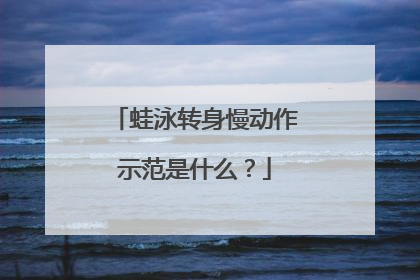 蛙泳转身慢动作示范是什么?