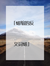 蜷缩的反义词蜷