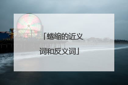 蜷缩的近义词和反义词