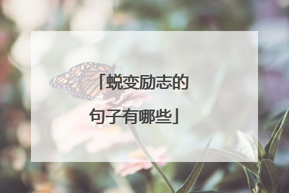 蜕变励志的句子有哪些