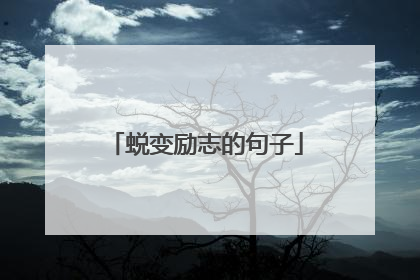 蜕变励志的句子