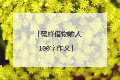 蜜蜂借物喻人100字作文