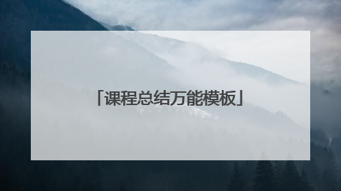课程总结万能模板