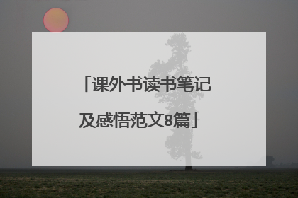 课外书读书笔记及感悟范文8篇