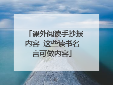 课外阅读手抄报内容 这些读书名言可做内容