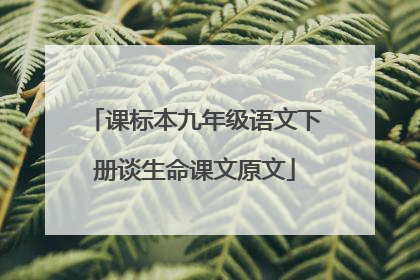 课标本九年级语文下册谈生命课文原文