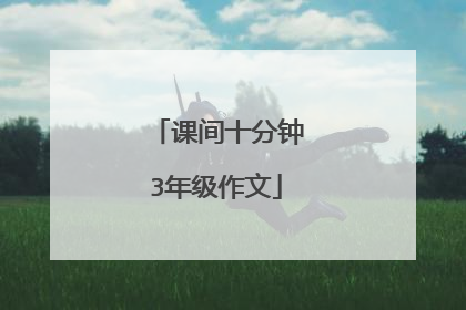 课间十分钟3年级作文