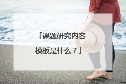 课题研究内容模板是什么？