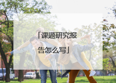 课题研究报告怎么写