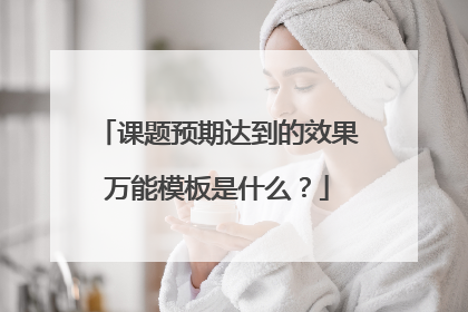 课题预期达到的效果万能模板是什么?